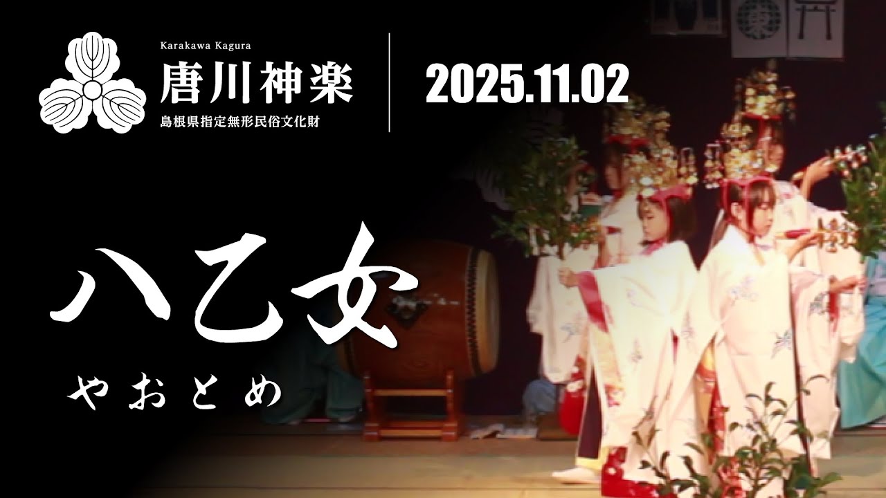 八乙女（やおとめ）【唐川神楽 令和7年11月2日公演】