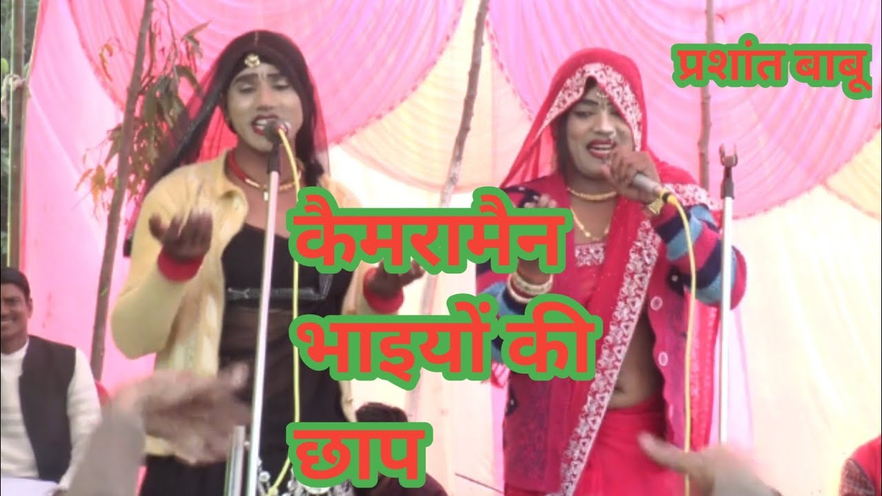 पप्पू डांसर प्रशांत डांसर ने लगाई कैमरा मैन भाइयों की छाप