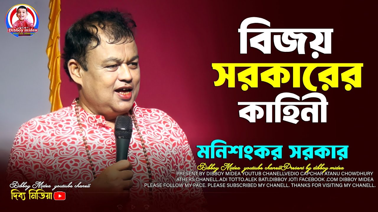 বিজয় সরকারের গান / বিজয় সরকারের কাহিনী / মনিশংকর সরকার কবি গান / dibboy midea