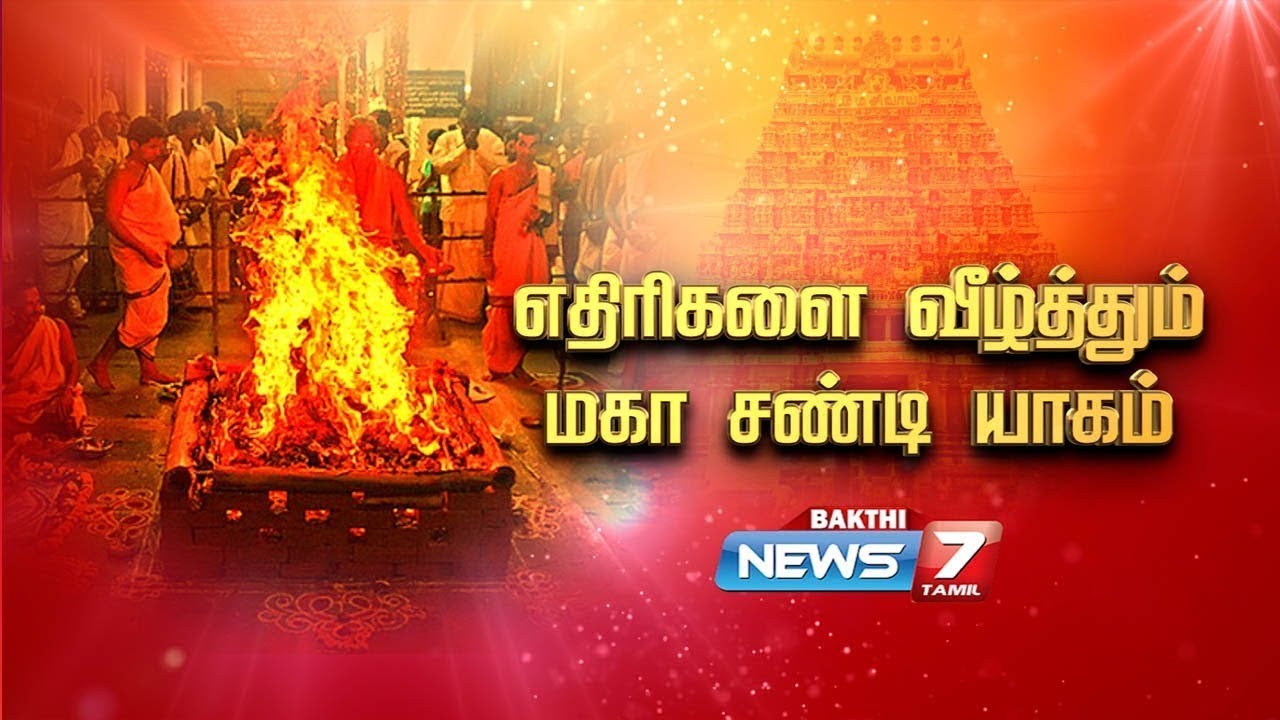 திருக்கருகாவூர் - NEWS 7 TAMIL BAKTHI YOUTUBE சேனலின் பிரம்மாண்ட சண்டி யாகம்