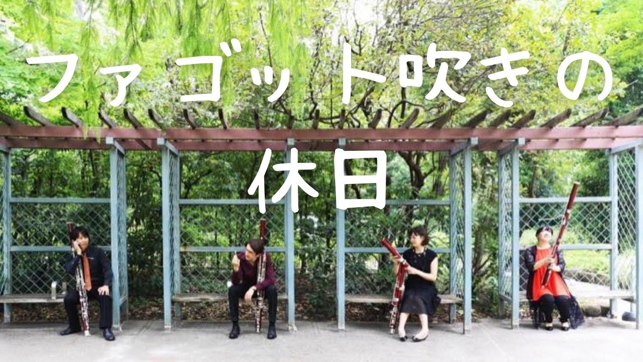 ファゴット吹きの休日（トランペット吹きの休日）