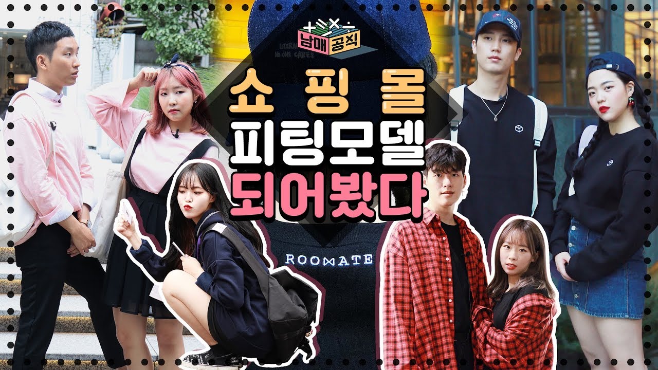 남매공식 l 쇼핑몰 피팅모델이 되어본다면 [커플룩 피팅모델 촬영기!] *남매공식룩 절찬 판매 중!* l 룸메이트