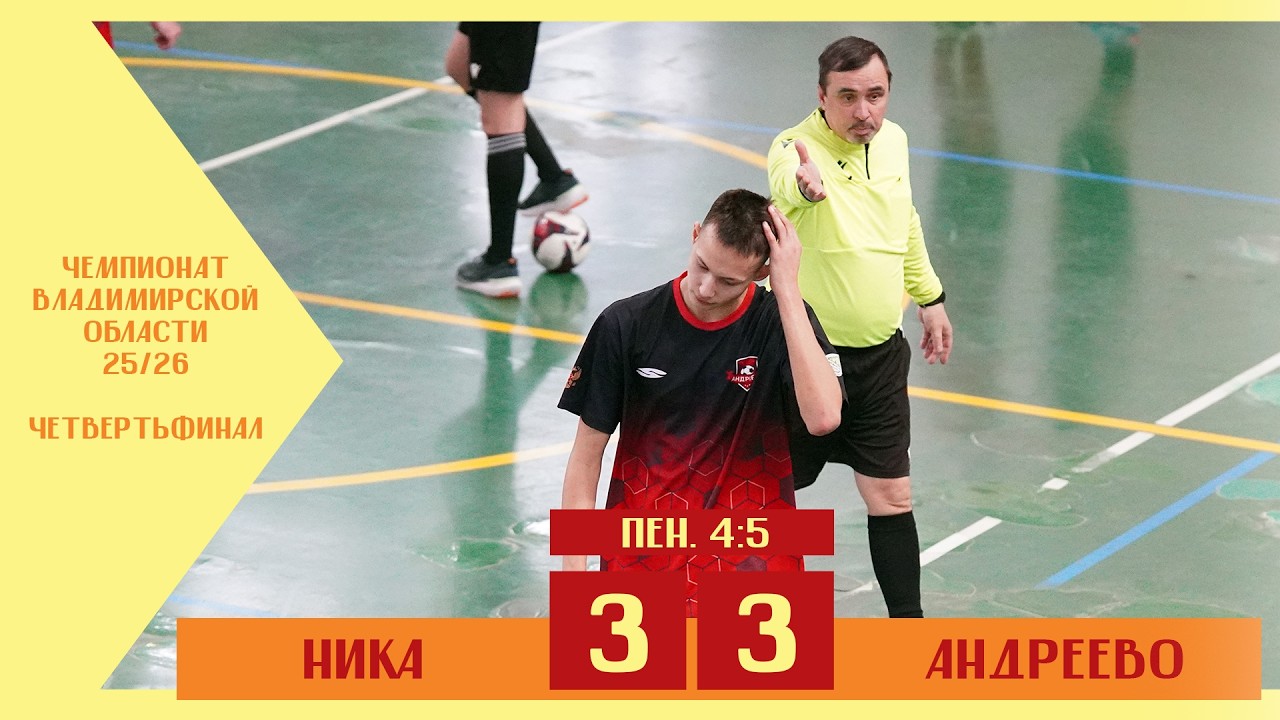 ЧВО | 1/4 финала | Ника - Андреево