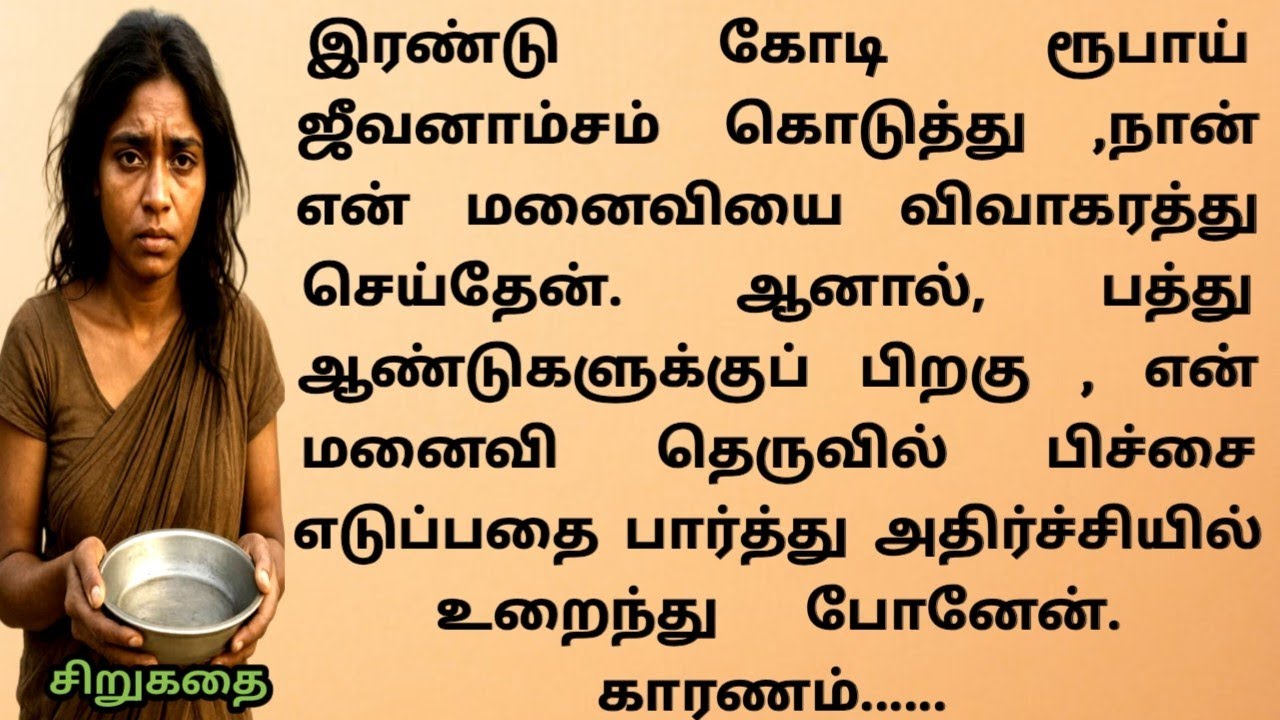 🔥🔥மனைவி தெருவில் பிச்சை எடுப்பதை பார்த்து அதிர்ச்சியில் உறைந்த கணவன்🔥🔥 .....EP-57 #storytime6tamil 
