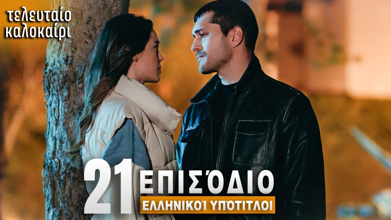 Τελευταίο Καλοκαίρι Επεισόδιο 21 με Ελληνικούς Υπότιτλους Τουρκική Σειρά Son Yaz