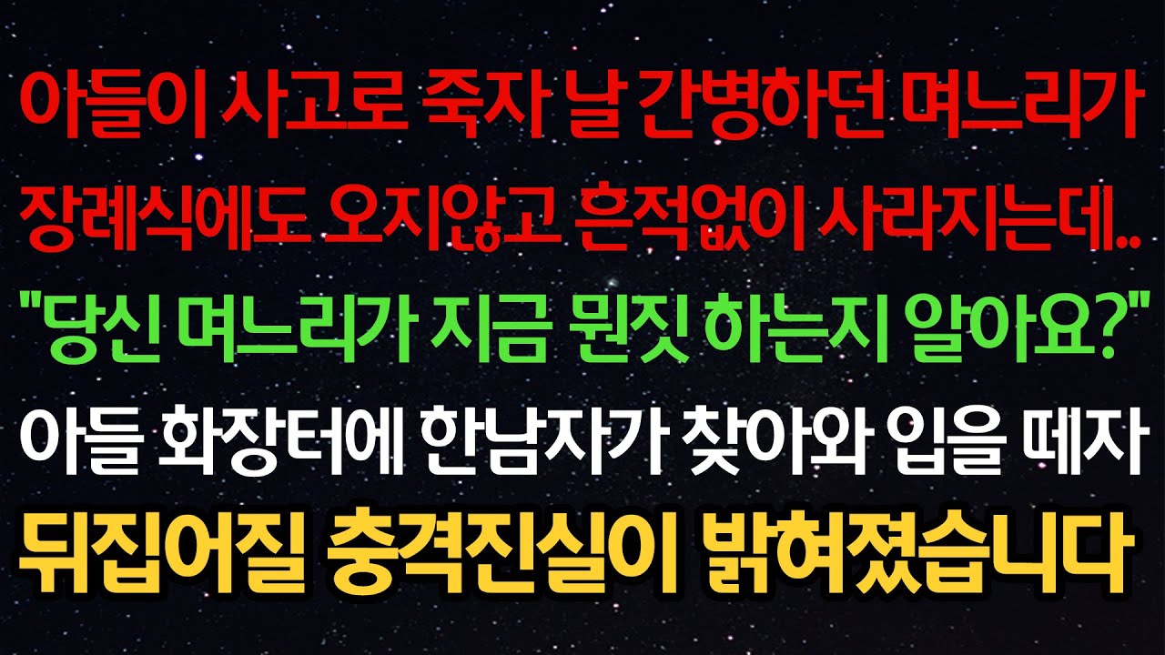 실화사연- 아들이 사고로 죽자 날 간병하던 며느리가장례식에도 오지않고사라지는데..