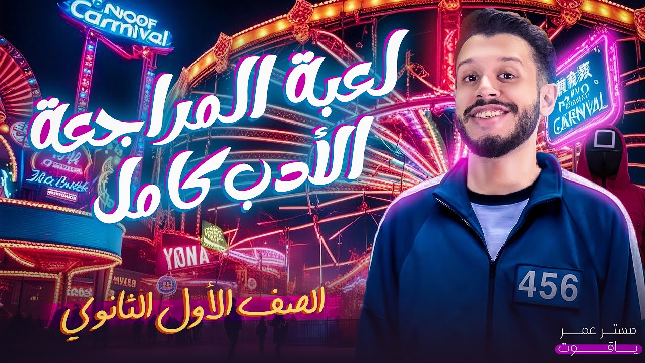 مراجعة منهج الأدب كامل - الصف الأول الثانوي (2025) | الترم الأول