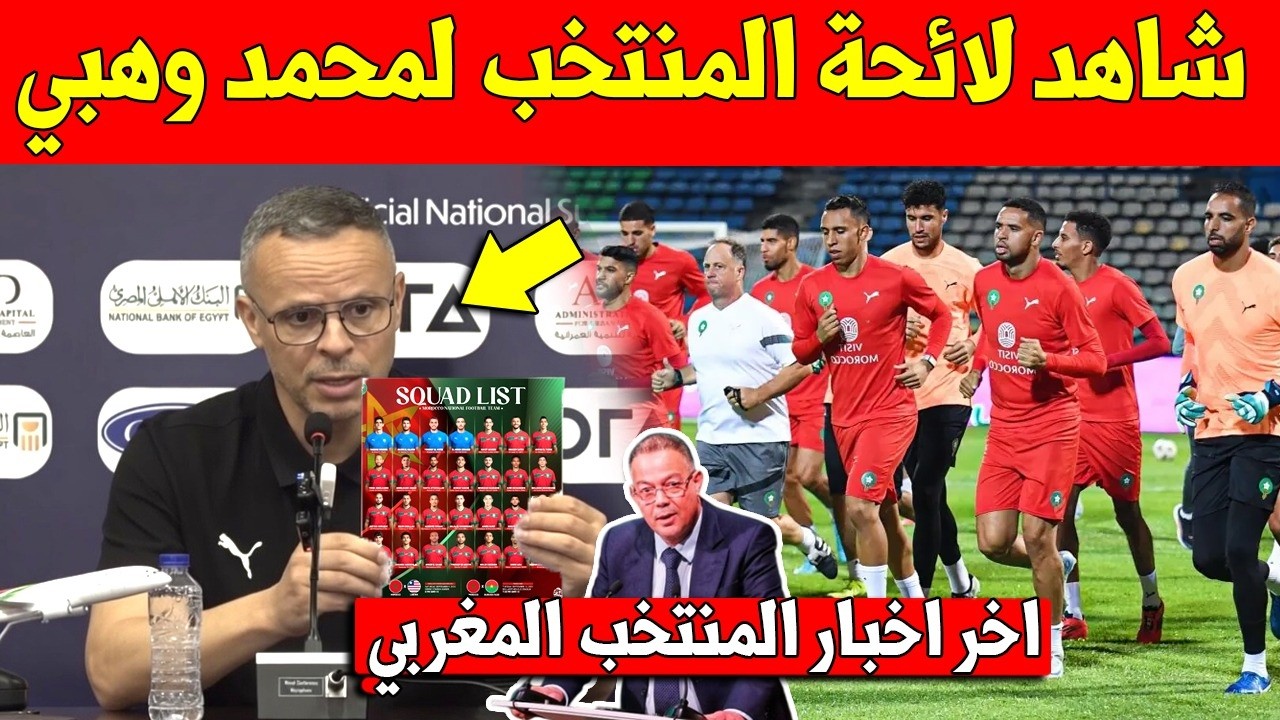 مفاجئة كبرى : شاهد لائحة المنتخب المغربي لمحمد وهبي لمباراتيي الاكوادور والاكوادور- لن تتوقعوا من هم