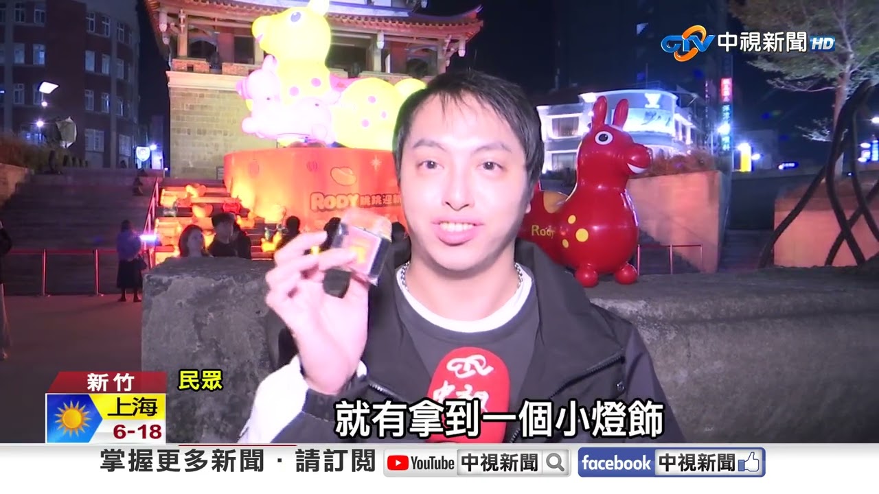 萌翻新竹燈會! Rody跳跳馬陪你春節走春賞燈趣│中視新聞 20260220