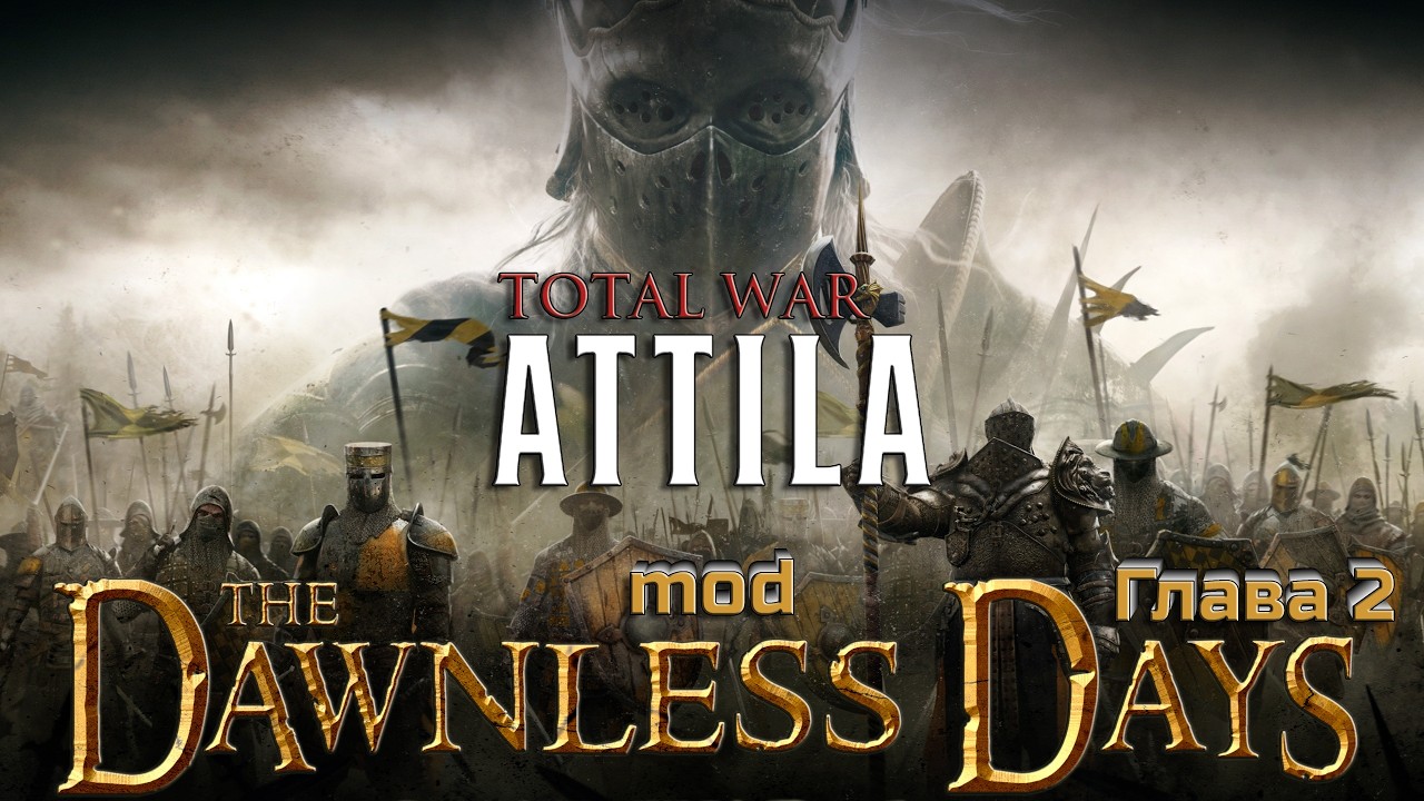 БОЛЬШАЯ КАМПАНИЯ  мод The Dawnless Days TW Attila за ЧЕЛОВЕКОВ) Глава 2