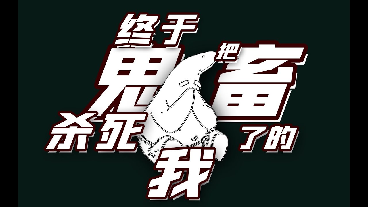 【派大星】終於把鬼畜殺死了的我