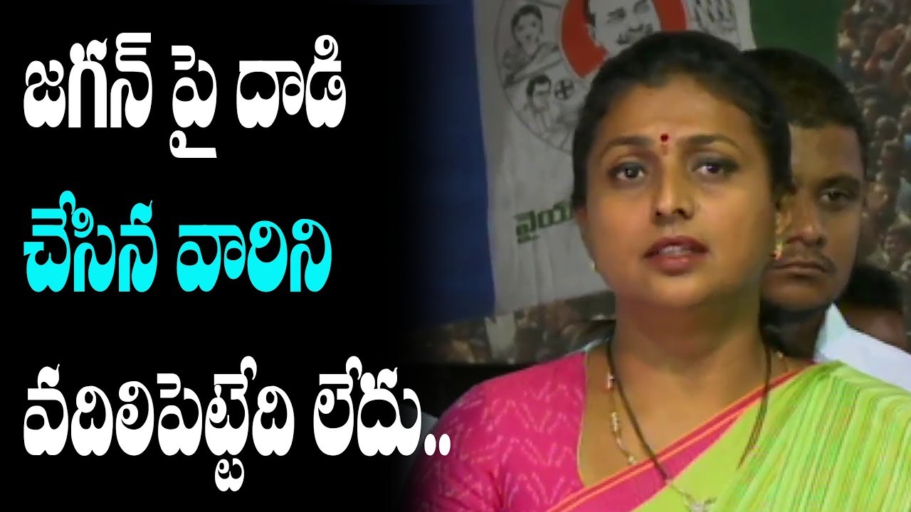 MLA RK Roja Strong Warning To Chandrababu Over Attack On YS Jagan || Eye Media