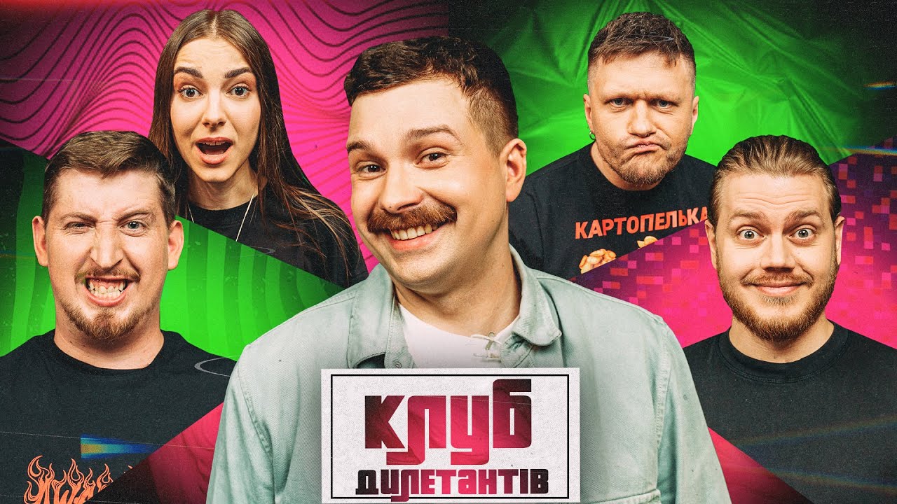 КОСТЯ ТРЕМБОВЕЦЬКИЙ і ВАСЯ ХАРІЗМА в Клубі Дилетантів #36