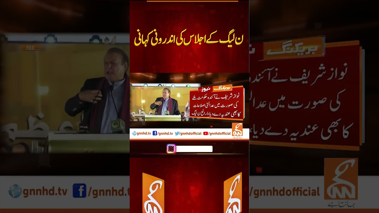 Inside Story of PML-N Meeting #gnn #pmln #nawazsharif #news #breaking #update #viral #video #latest