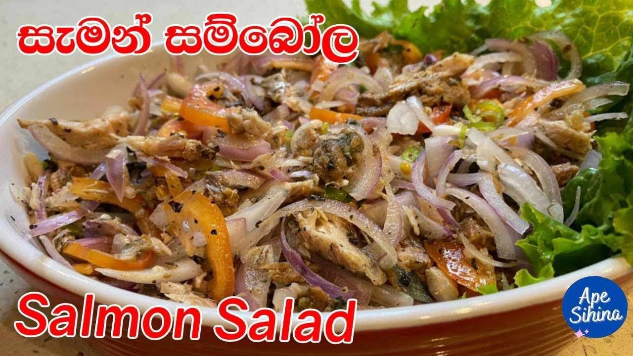 හදාගන්න හරිම ලේසි රසම රස සැමන් සම්බෝල | Saman Sambol | Salmon Salad | Tin Fish Sambol |saman recipe