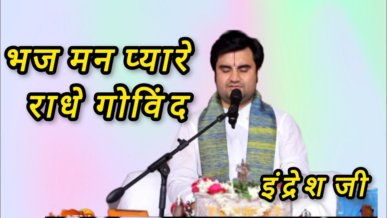 भज मन प्यारे राधे गोविंद by Indresh ji