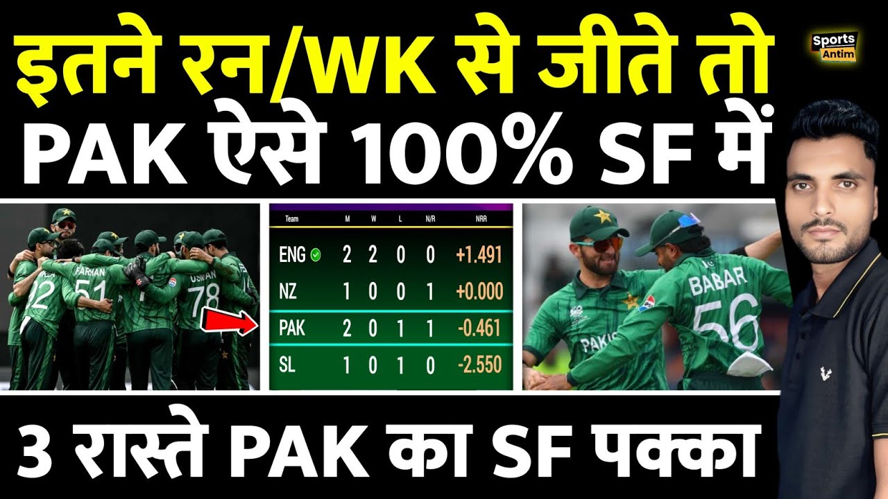 इतने रन/विकेट से जीते तो PAK 100% Semifinal में | 3 रास्ते ऐसे PAK का SF पक्का |