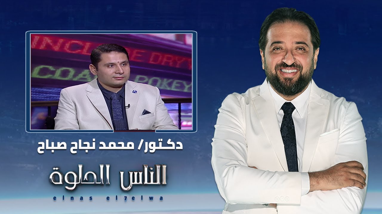 الناس الحلوة | فنيات علاج الانزلاق الغضروفى مع دكتور محمد نجاح صباح