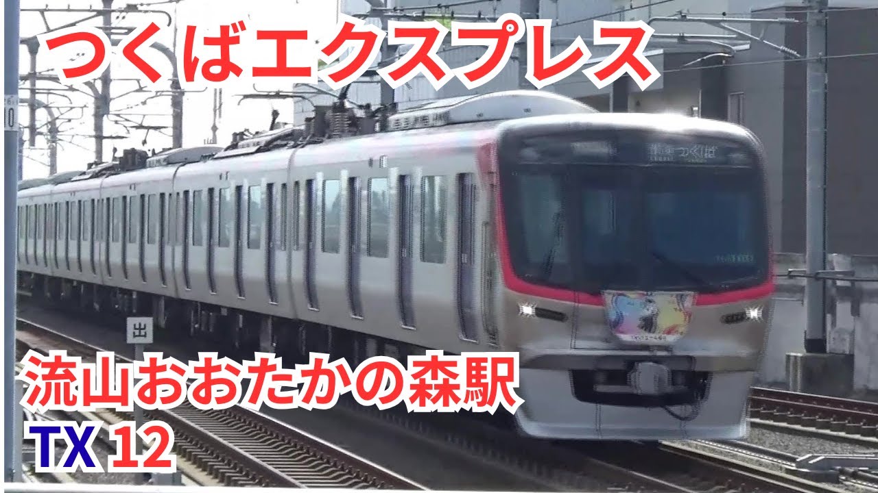 首都圏新都市鉄道つくばエクスプレス流山おおたかの森駅　3：４番線ホームから