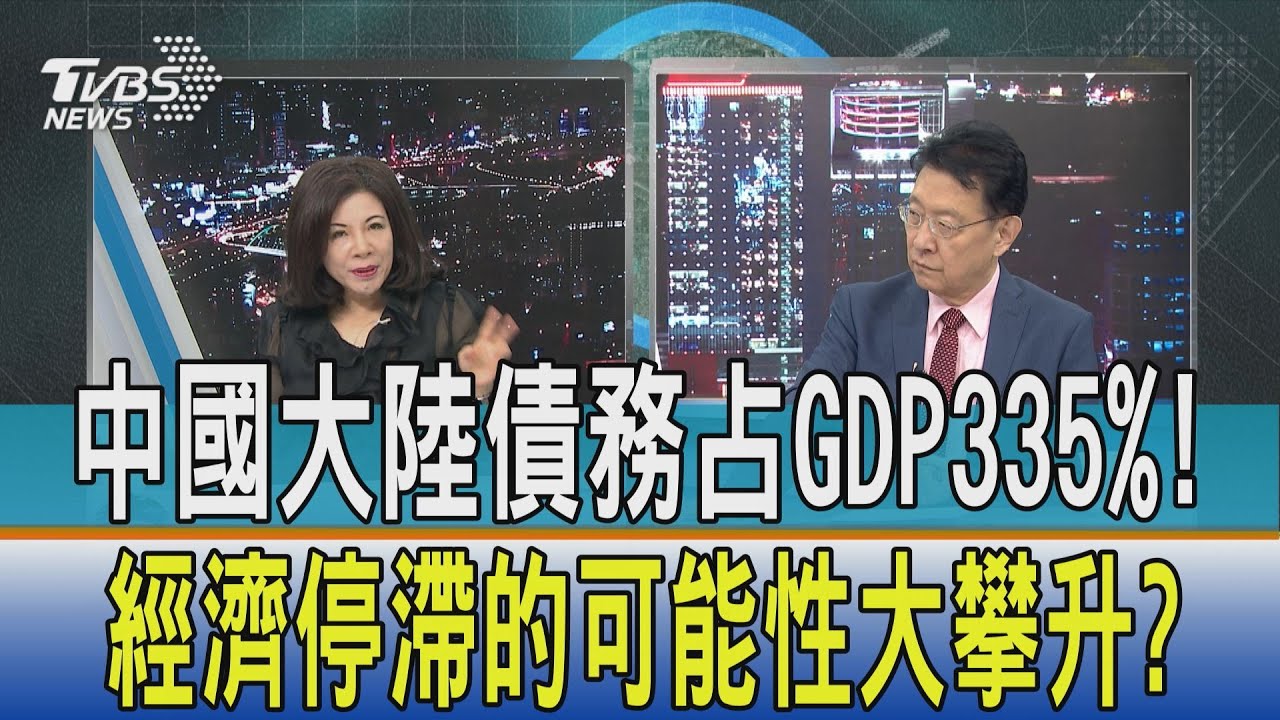 【少康開講】中國大陸債務占GDP335%! 經濟停滯的可能性大攀升?
