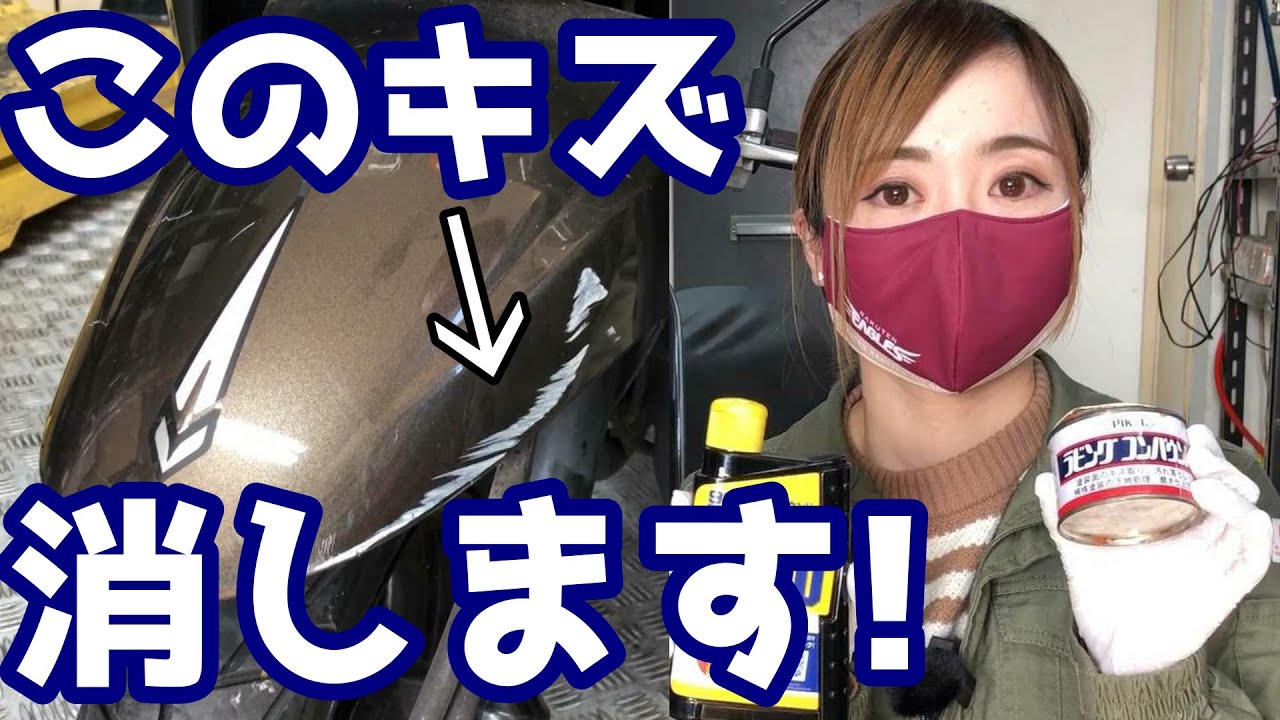 バイクのキズ消し。Amazonで買ったものだけでやってみた