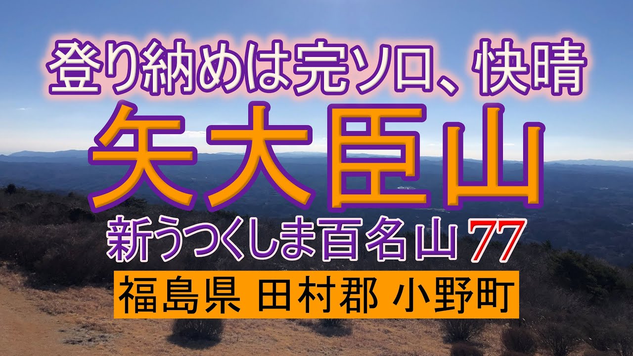 【登山その18】矢大臣山　福島県田村郡小野町 新うつくしま百名山 77