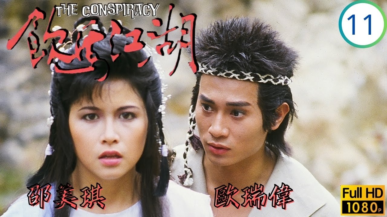TVB武俠劇 | 飲馬江湖 11/18 | 歐瑞偉(廷謙)神農集歷險 | 歐瑞偉 | 邵美琪 | 歐陽佩珊 | 謝賢 | 粵語中字 | 1987 | The Conspiracy