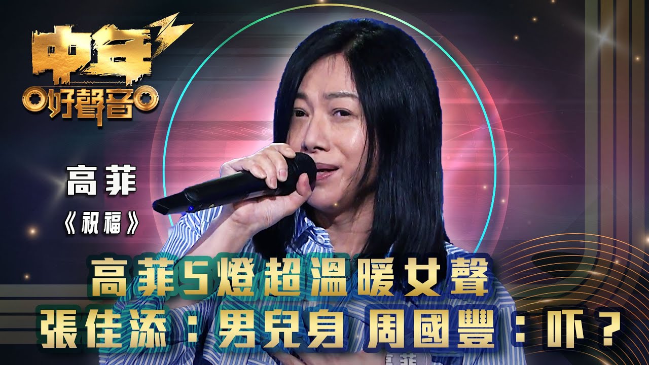 中年好聲音3｜高菲5燈超溫暖女聲 張佳添：男兒身 周國豐：吓？ ｜高菲《祝福》 ｜歌唱 比賽｜音樂節目