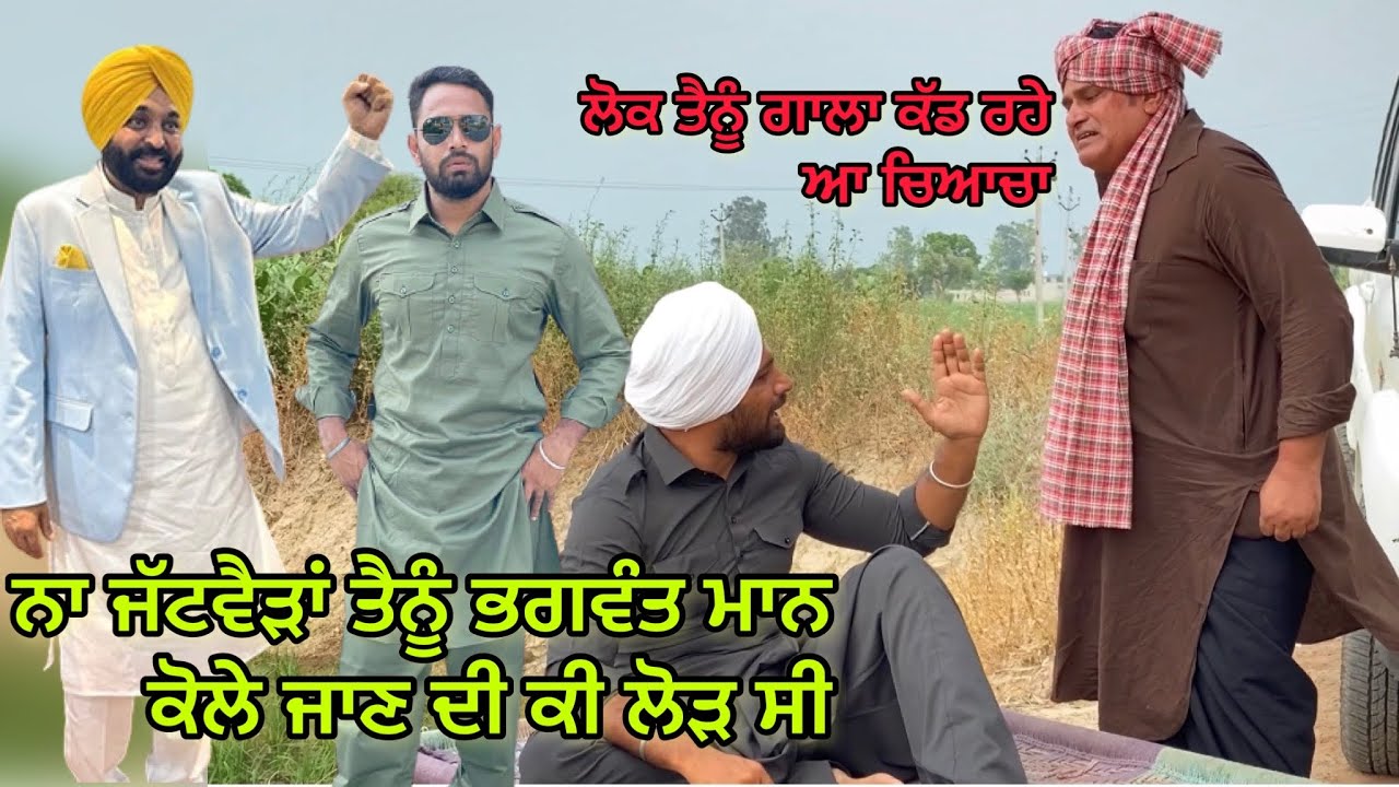 Bhagwant Maan Nal Photo (ਚਿਆਚ ਲੋਕ ਫੋਟੋਆ ਠੋਕੀ ਜਾਦੇ ਆ) Bhaanasidhu Bhanabhagudha New Comedy Shortmovie