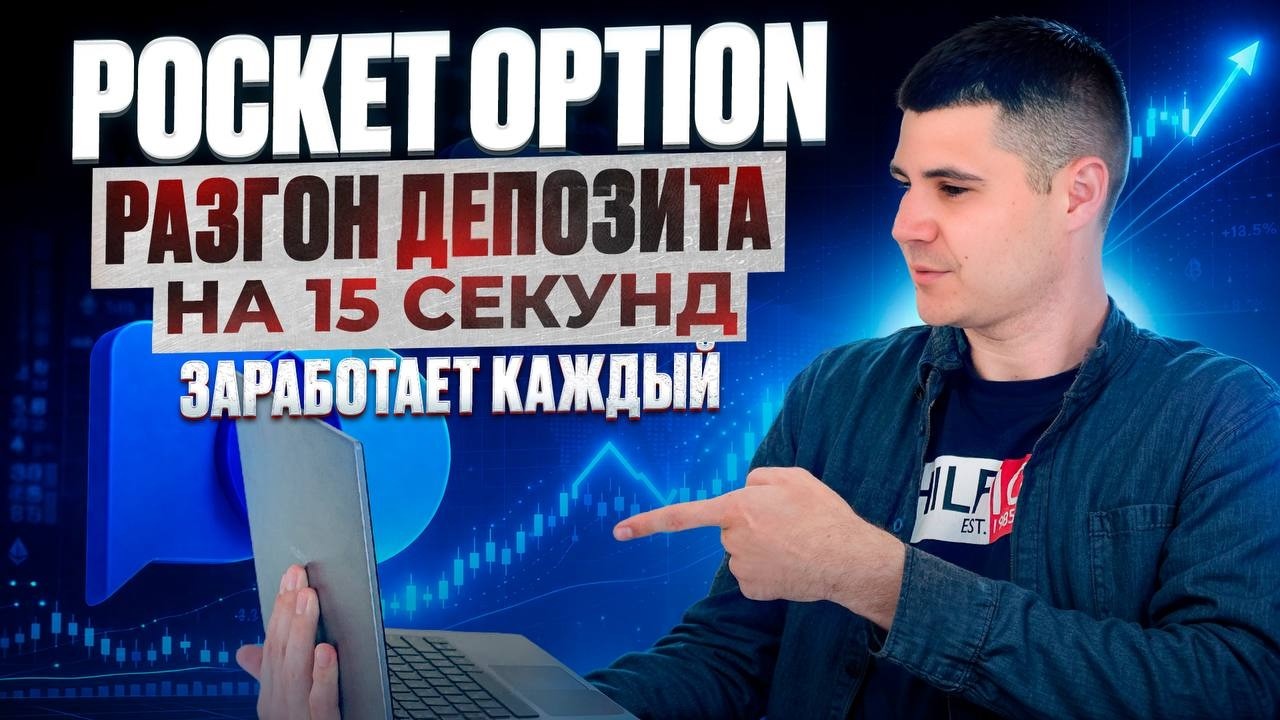 POCKET OPTION - САМЫЙ БЫСТРЫЙ И ПРОСТОЙ РАЗГОН ДЕПОЗИТА! РАЗГОНЯЕМ ДЕПОЗИТ НА ПОКЕТ ОПШН НОВИЧКАМ
