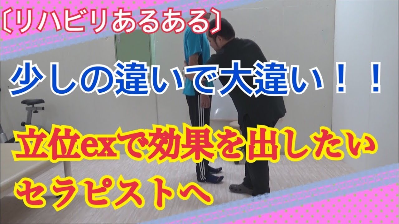 立位バランス訓練　リハビリでの治療効果を上げたいセラピスト必見！！