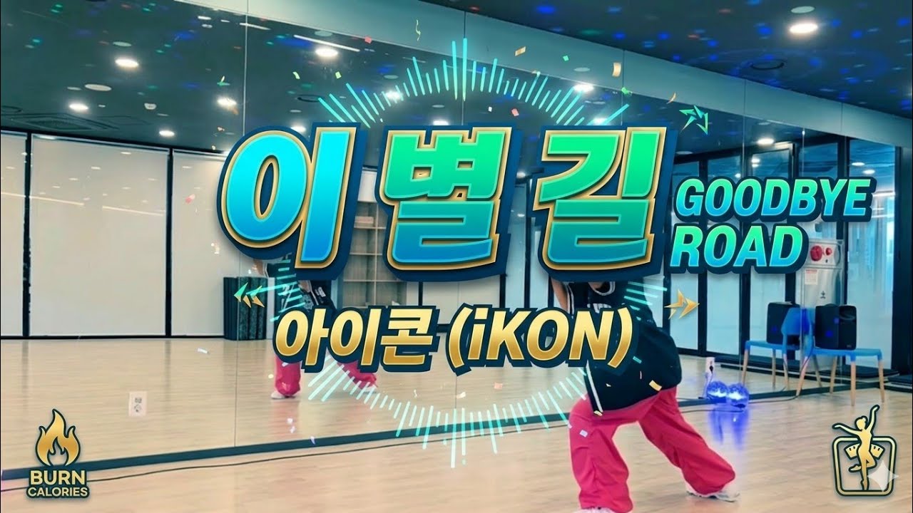 이별길 (GOODBYE ROAD) - 아이콘(iKON) /가을과 잘 어울리는 곡 🍂