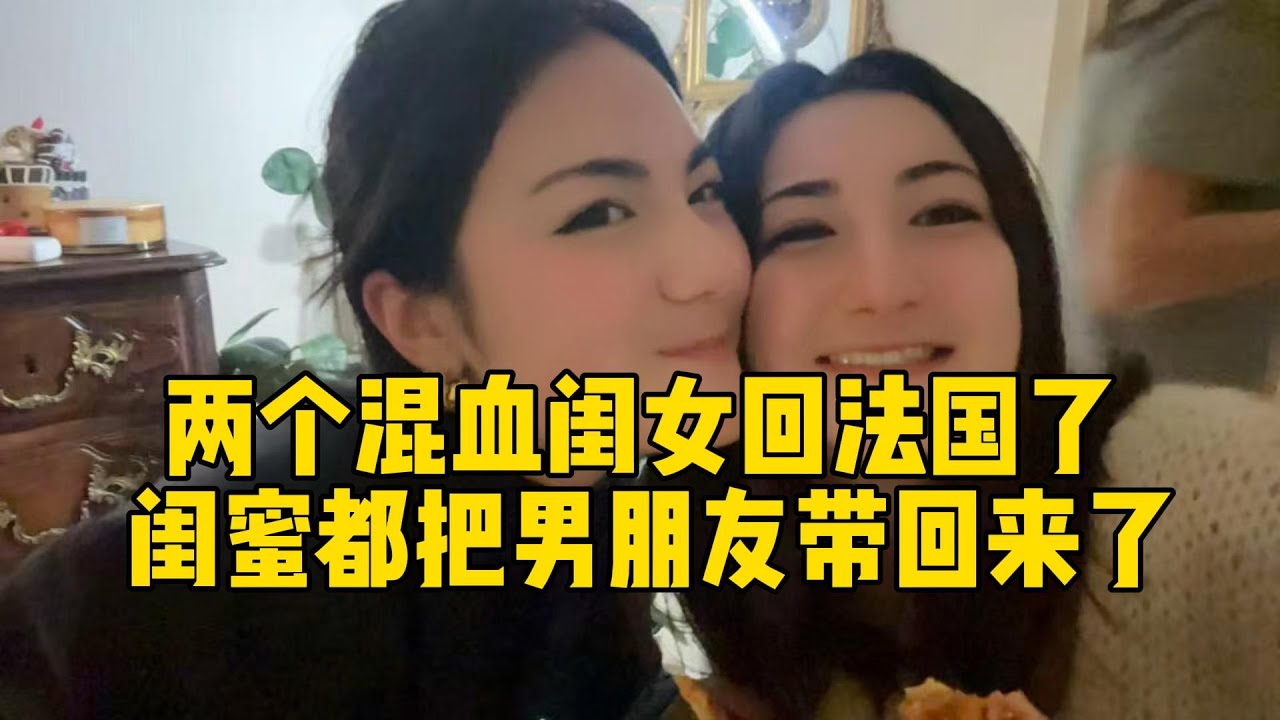【法国四姐】两个混血闺女回法国了 闺蜜都把男朋友带回来了