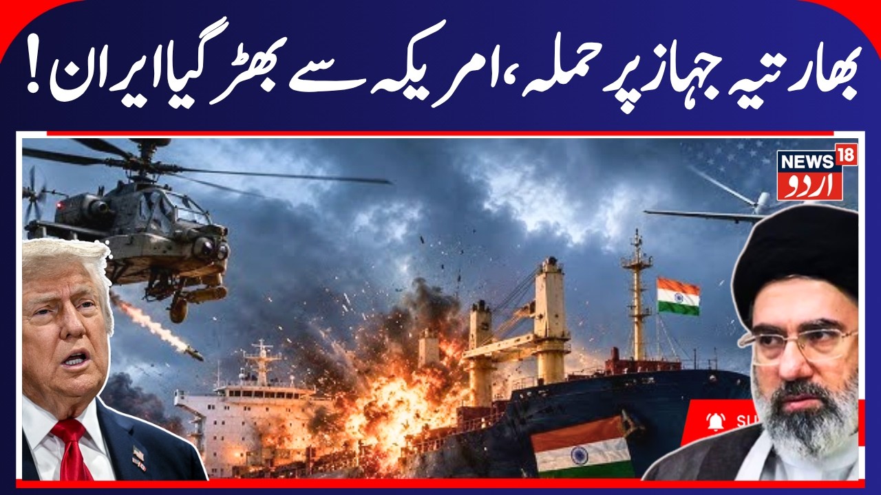 US Attacks Ships With Indian Crew, Iran Responds! Middle East Tensions Escalate | N18G