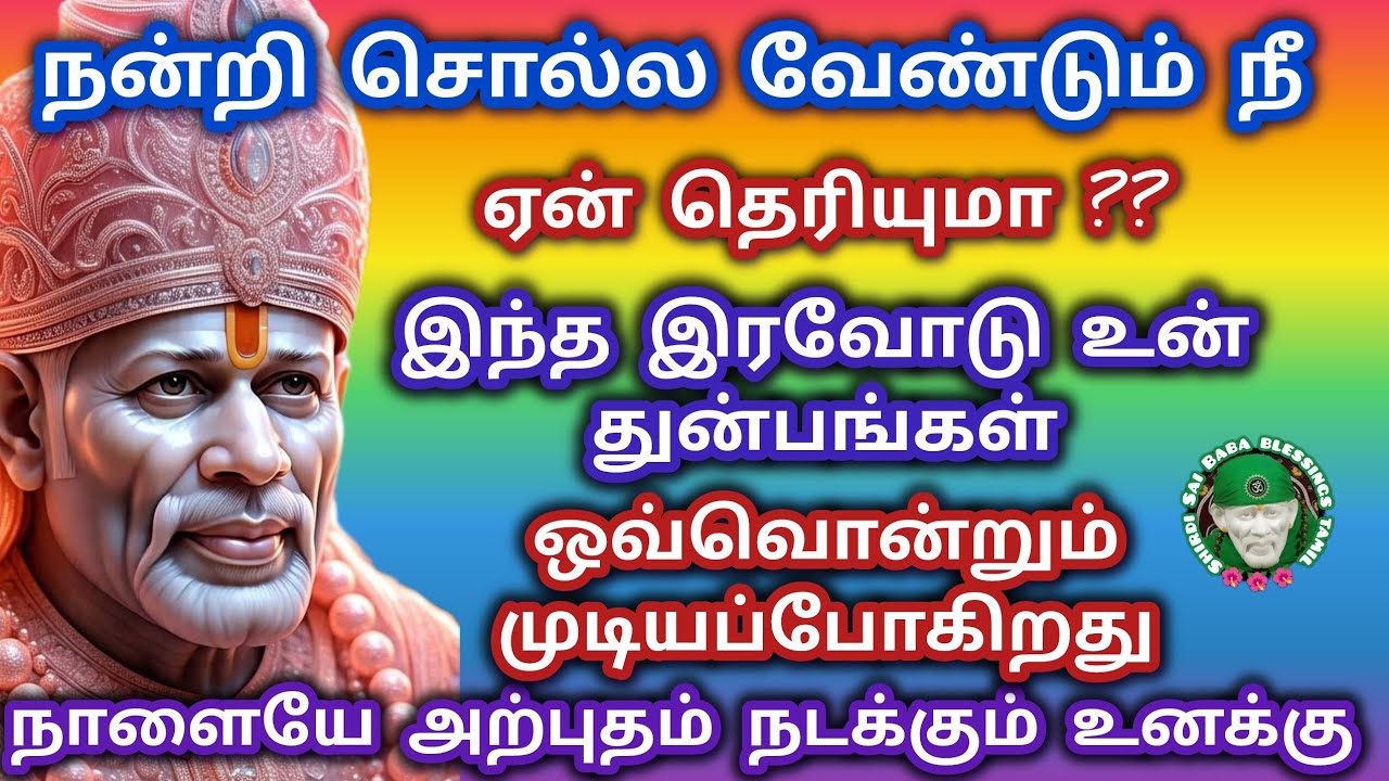 நன்றி சொல்ல எனக்கு இந்த இரவோடு உன் துன்பங்கள் முடிந்து விடும் நாளையே அற்புதம் நடக்கும்