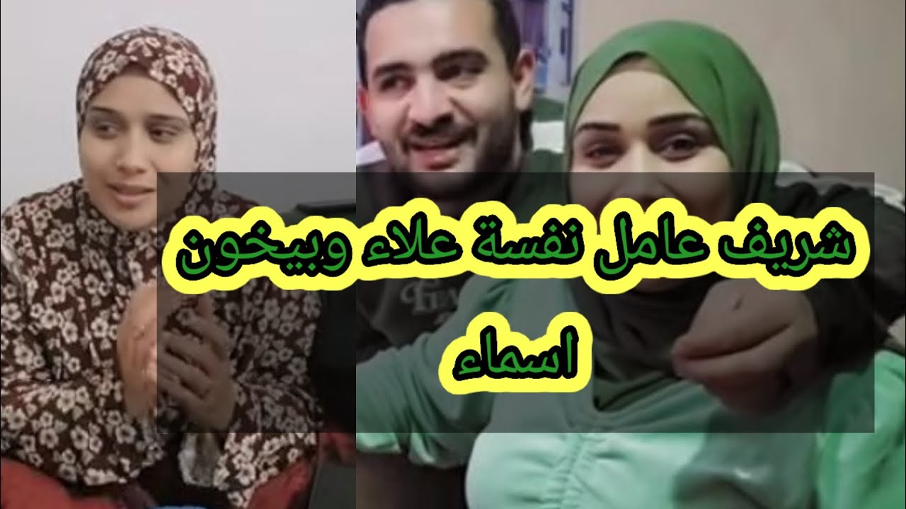 شريف بيخون اسماء وعامل نفسه 🗣️ علاء هل تعتقدون أن شريف هو علاء ربنا يقدرنا على فعل الخير 😜