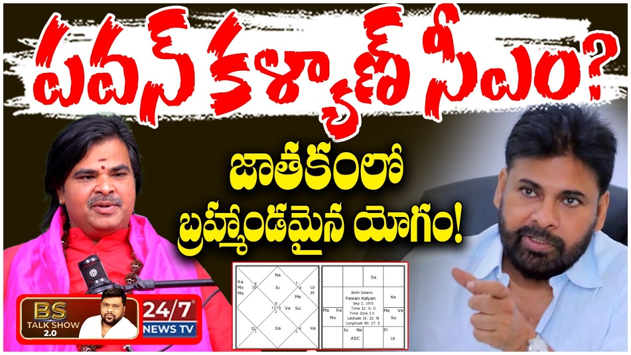 పవన్ కళ్యాణ్ సీఎం అవుతాడా? | Astrologer Ashok Guruji Sensational Prediction on Pawan Kalyan