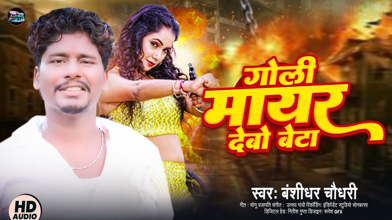 गोली मायर देबो बेटा | Goli Mayar Debo Beta | #Banshidhar Chaudhary | New Randari Song 2026