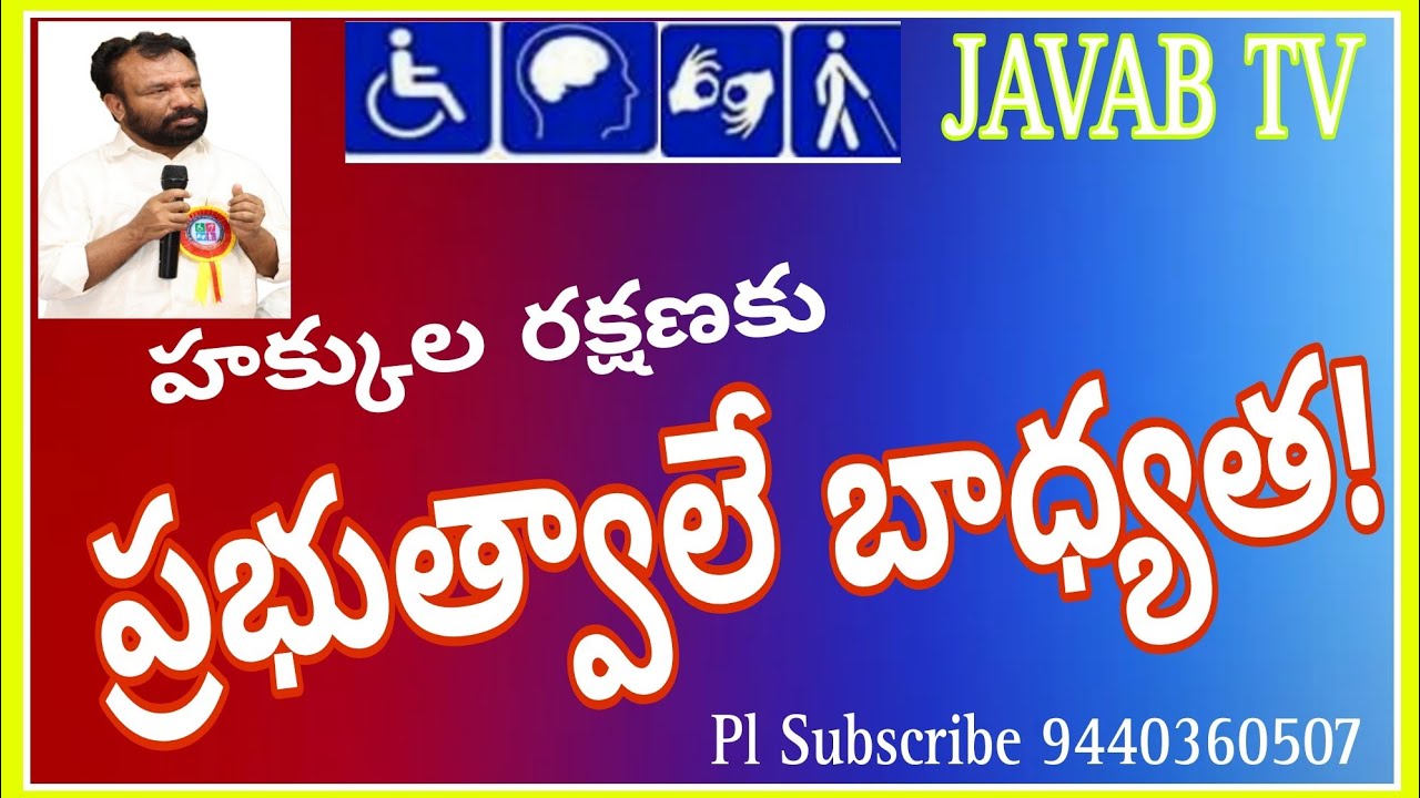 హక్కులను కాపాడేది ప్రభుత్వాల బాధ్యతే. #disabilityrights #disabilityawareness #javabtv #rpdact2016 