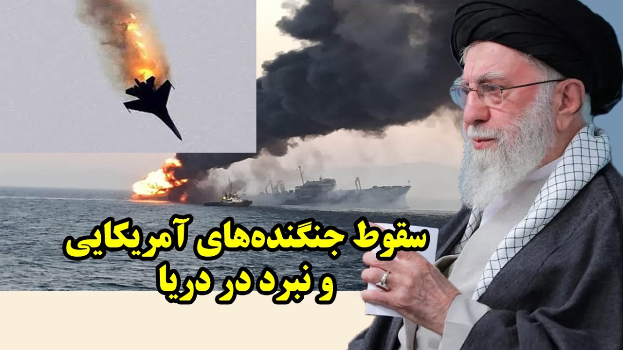 سقوط جنگنده‌های آمریکایی و نبرد در دریا در گفتگو با ناصری