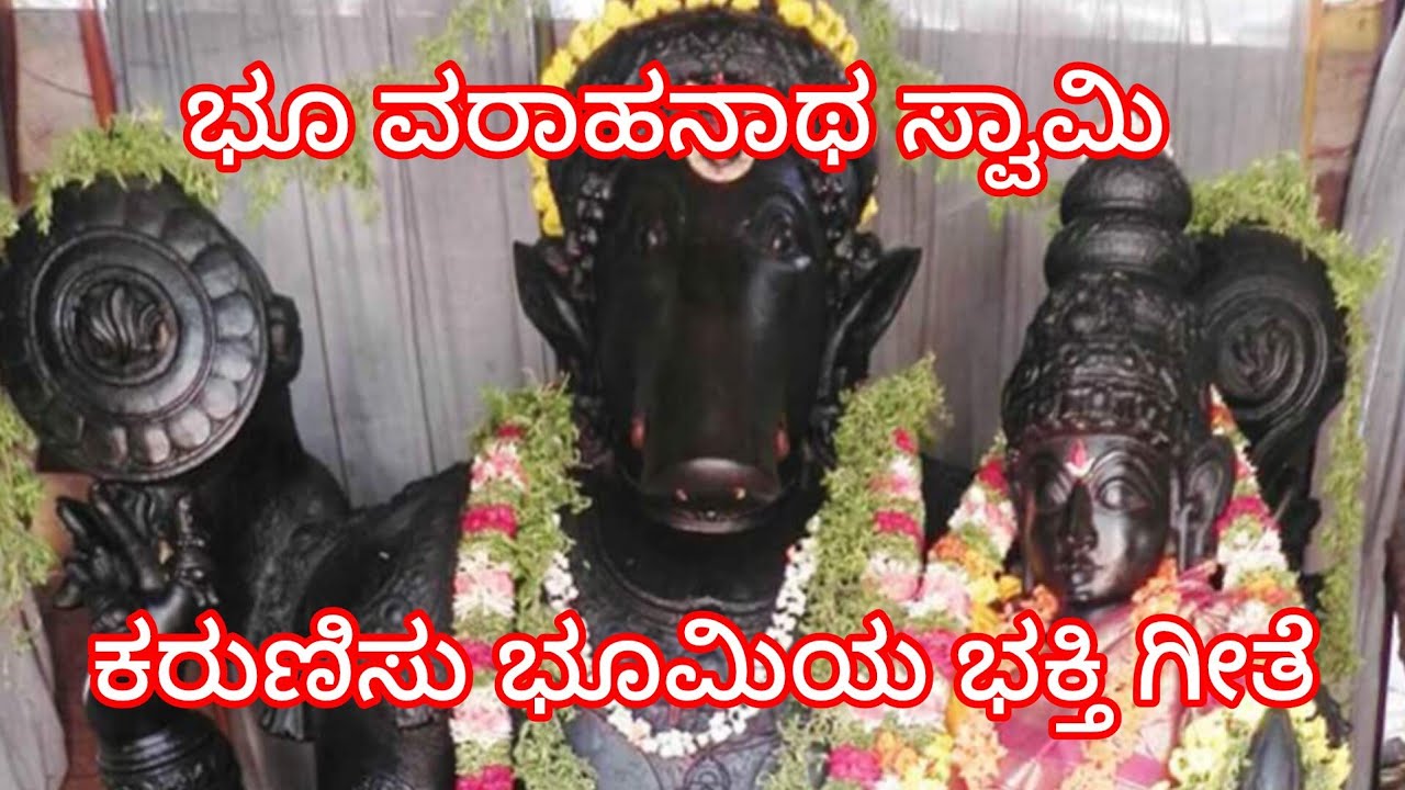 ಭೂ ವರಾಹನಾಥ ಸ್ವಾಮಿ ಕರುಣಿಸು ಭೂಮಿಯ 🙏 | Kannada Varaha Swamy Bhakti Geethe