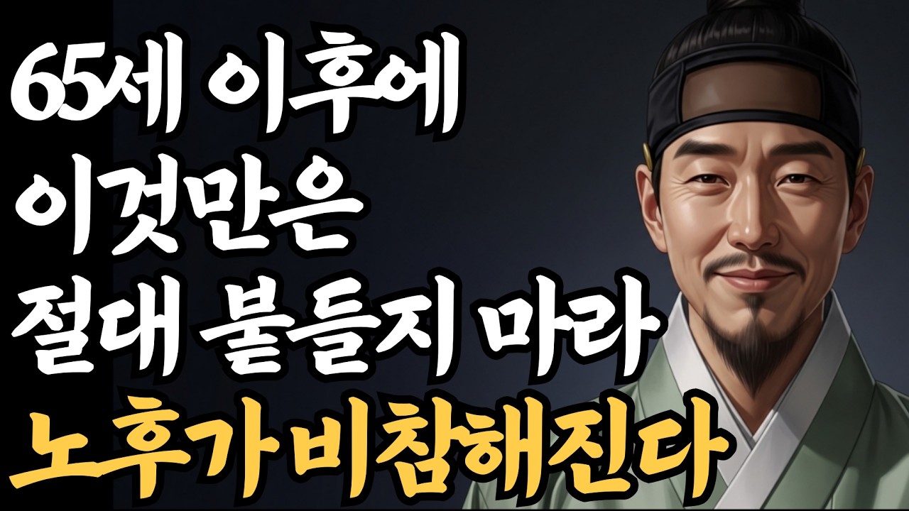 왜 65세 이후에는 줄여야 할까 ㅣ 집과 인간관계를 비우면 자유가 오는 이유