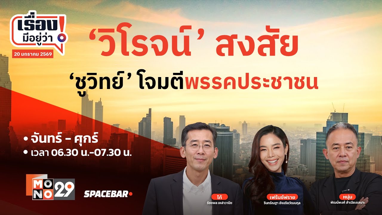 เรื่องมีอยู่ว่า : 'วิโรจน์' สงสัย 'ชูวิทย์' โจมตีพรรคประชาชน