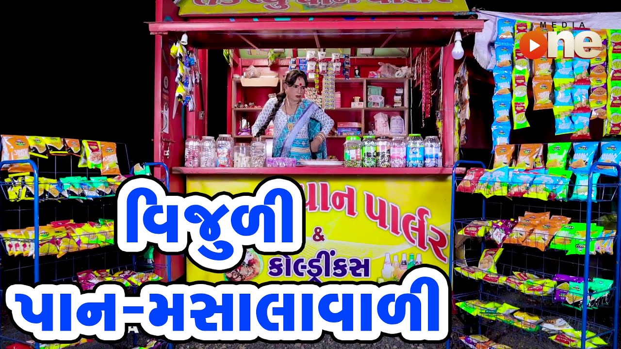 VIjuli Pan Masalavali   |  Gujarati Comedy | One Media | 2021