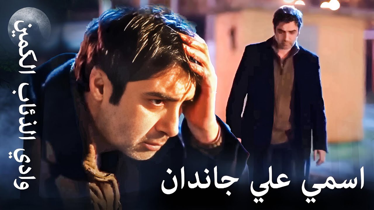 وادي الذئاب الكمين - مواجهة مراد علمدار مع ماضيه