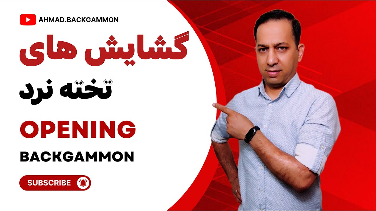 🙆‍♂️راهنمای کامل گشایش های تخته نرد👍.شروع قوی💪, برد آسان🥇 opening backgammon #backgammon  #تخته_نرد