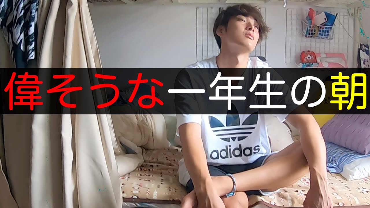 野球部 寮生活 偉そうな一年生のリアルなモーニングルーティン。【野球部あるある】