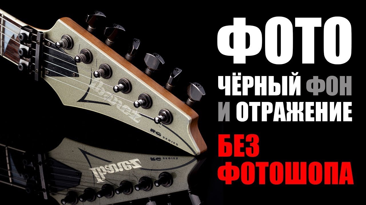 Фото с отражением на чёрном фоне без фотошопа