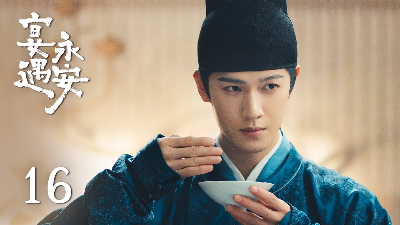 EP16《宴遇永安 Yummy Yummy Yummy》：趙王調虎離山囚禁沈家人，少尹獨闖趙王府相救！| ENG SUB | 古裝輕喜劇 | #王影璐 #李昀銳