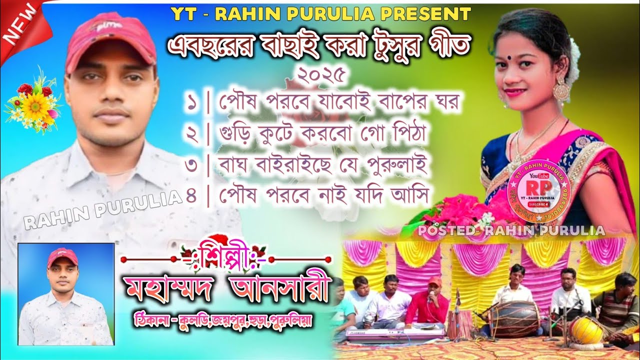 Top Nonstop Tusu Song Mahammad Ansari মহাম্মদ আনসারীর টুসু গীত 2025 | Mahammad Ansari Tusu Git 2025|